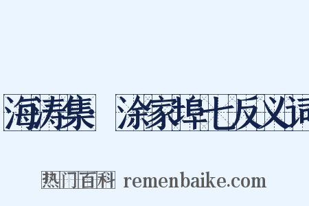 海涛集·涂家埠七反义词是什么意思的图片